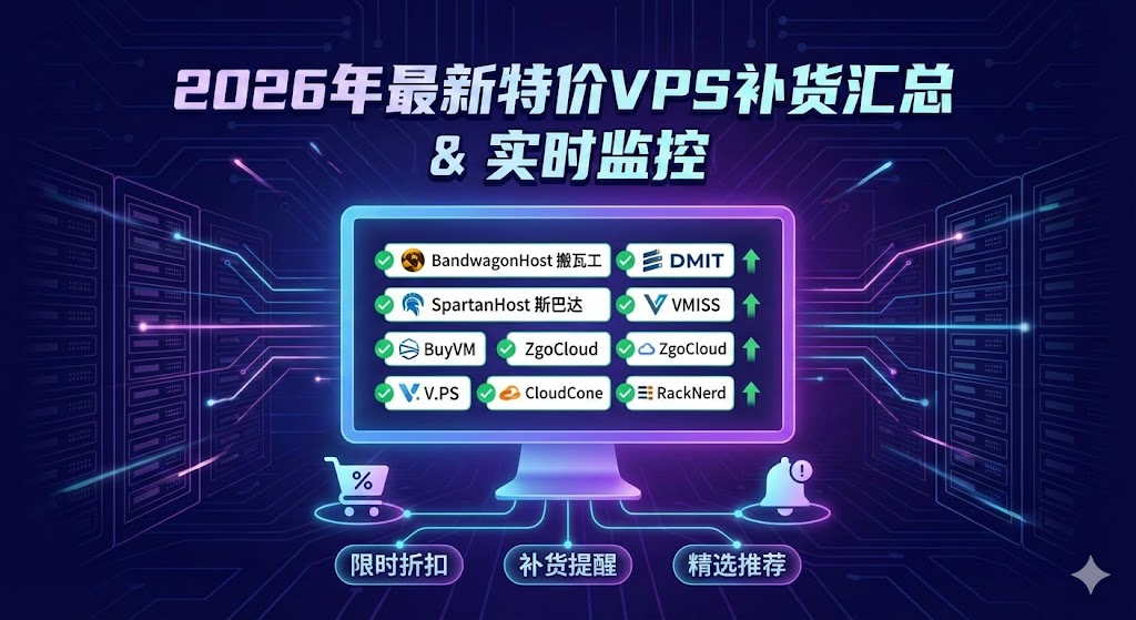 传家宝收割指南：搬瓦工、DMIT、斯巴达等热门 VPS 补货与选购全攻略-VPSSK