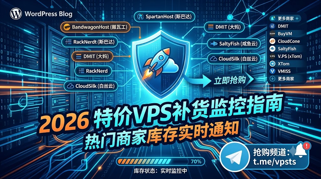 2026顶级特价VPS补货监控指南：搬瓦工/DMIT/斯巴达/RackNerd等热门机型一手掌握-VPSSK